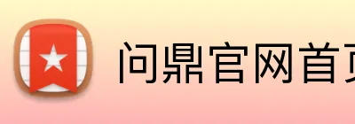 问鼎官网首页入口 logo
